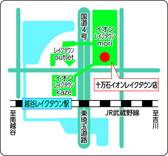 十万石イオンレイクタウン店