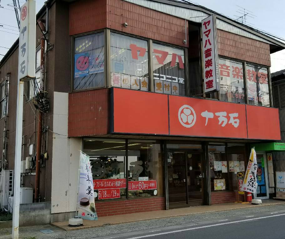 十万石大和田店