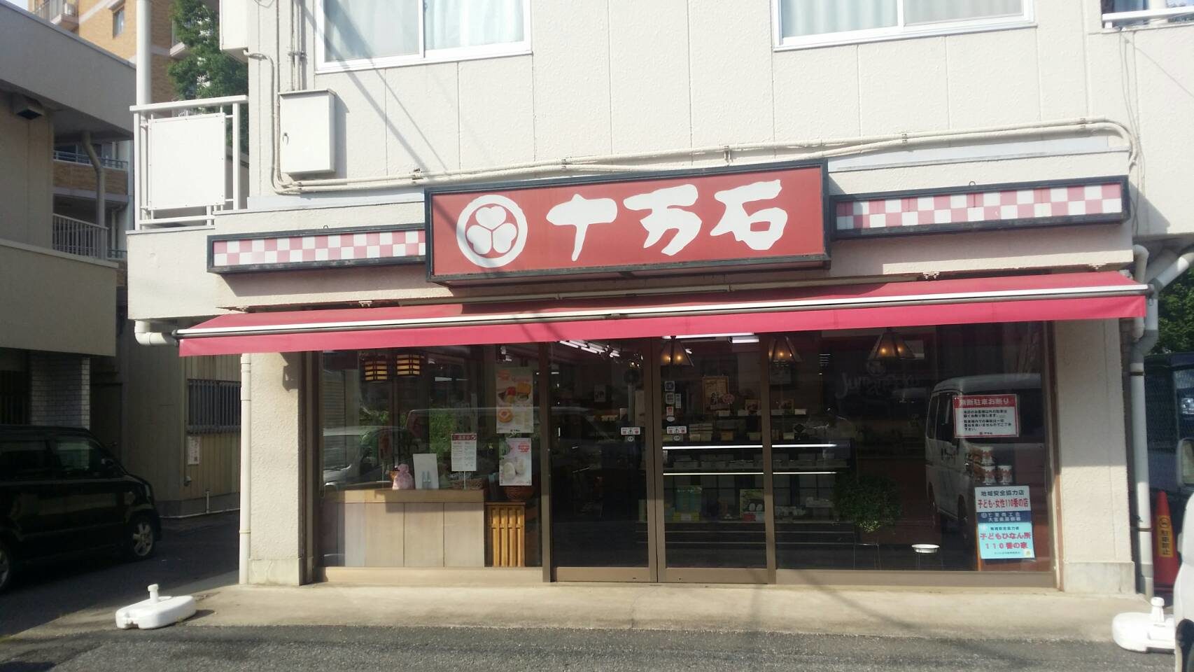 十万石七里店