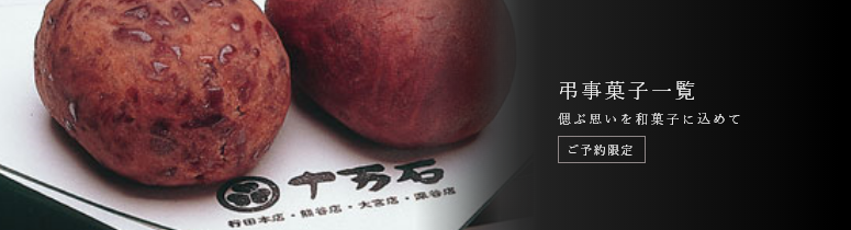 弔事菓子