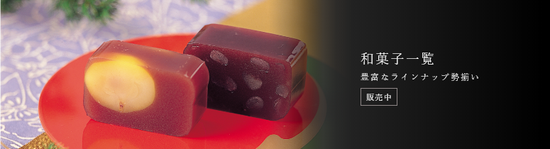 和菓子