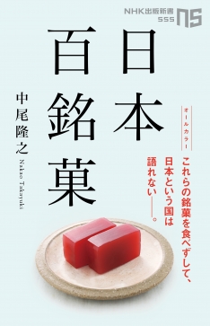 ２０１８年７月１０日発売 「日本百銘菓」（NHK出版）にて紹介されました。 イメージ