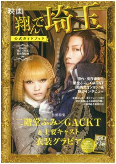 ２０１９年２月１日発売「映画『翔んで埼玉』公式ガイドブック」(宝島社）にて紹介されました。 イメージ
