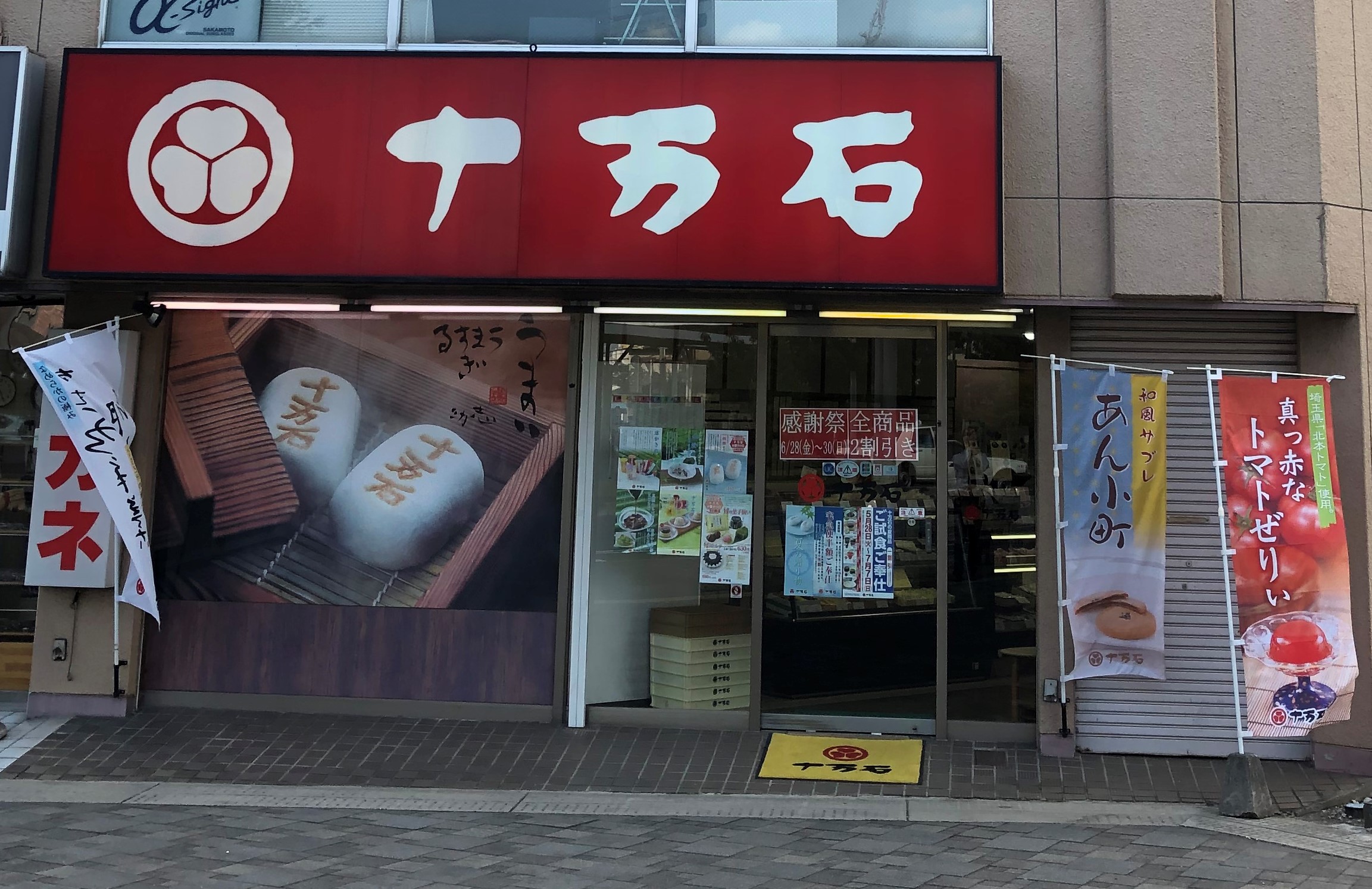 十万石北本店