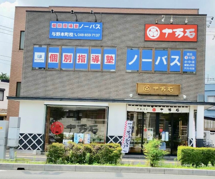 十万石与野本町店