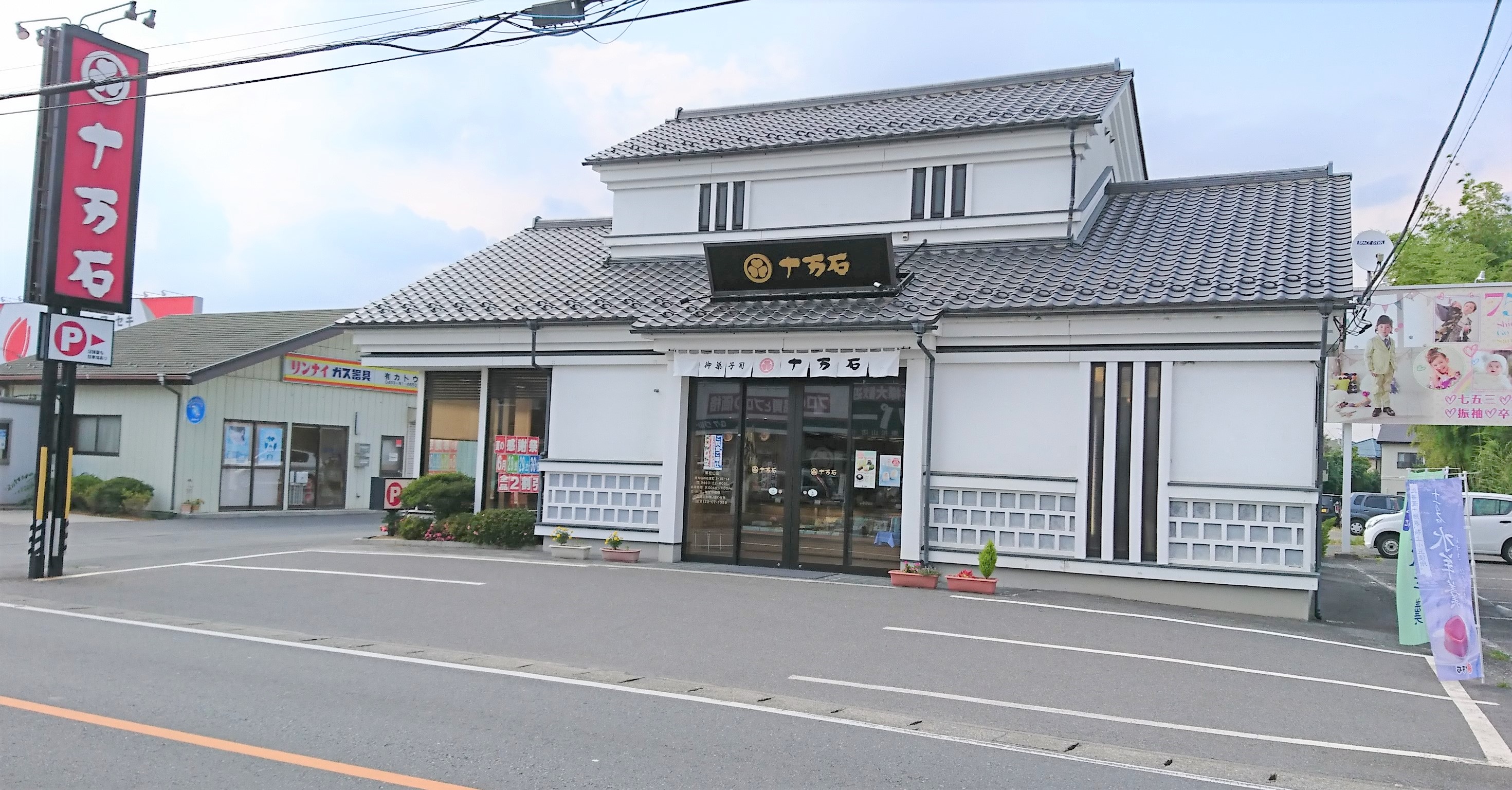 十万石東松山店