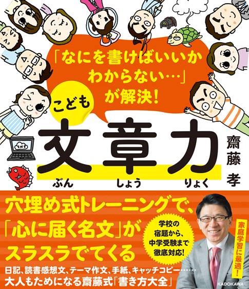 KADOKAWA出版,齋藤孝著「なにを書けばいいかわからない・・・」が解決！こども文章力(小学生向けの学習参考書)に十万石のキャッチコピー(うまい、うますぎる)が掲載されました。 イメージ