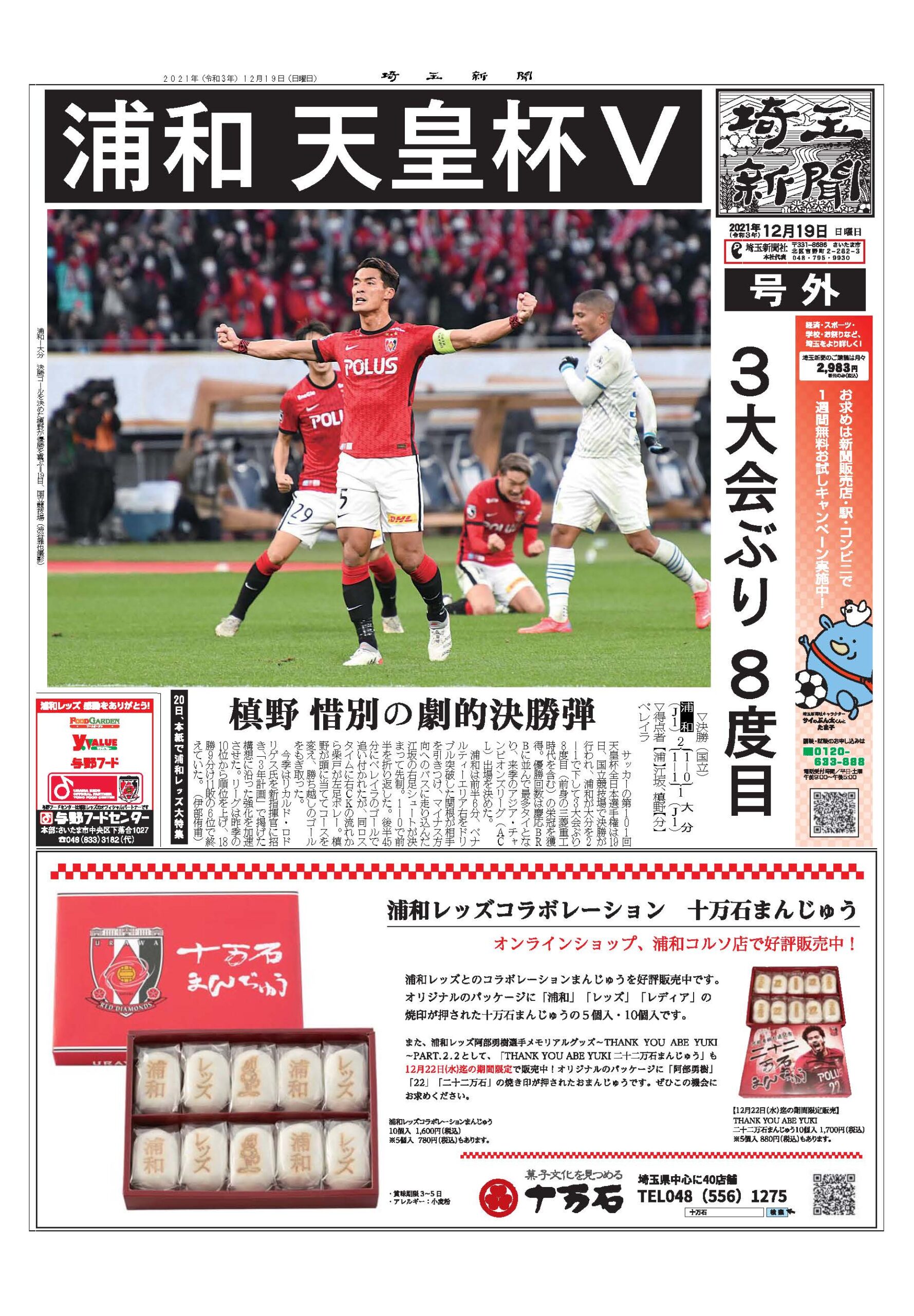 埼玉新聞２０２１年１２月１９日(日)の号外で浦和レッズコラボレーションまんじゅう、二十二万石まんじゅうが紹介されました。 イメージ