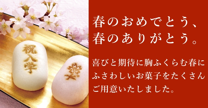 春限定特別商品