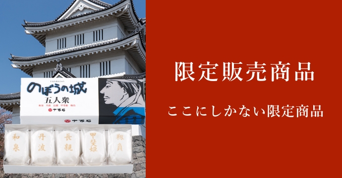 限定販売商品