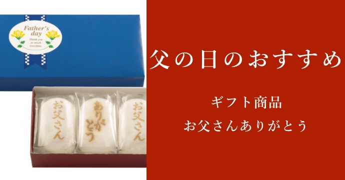 父の日おすすめギフト商品