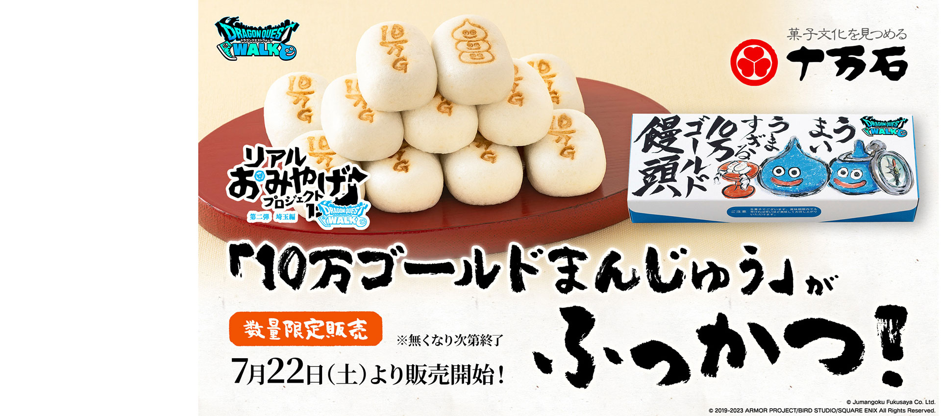 埼玉新聞２０２３年７月２１日(金)の朝刊でドラゴンクエストウォークコラボ１０万ゴールドまんじゅうが紹介されました。 イメージ