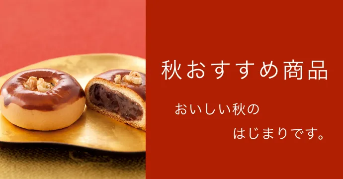秋おすすめ商品