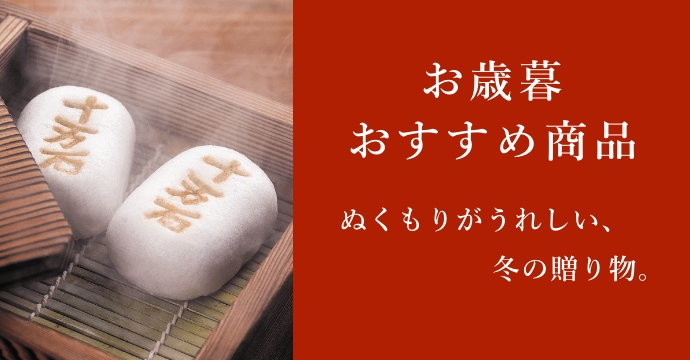 御歳暮おすすめ商品