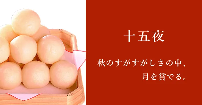 十五夜商品
