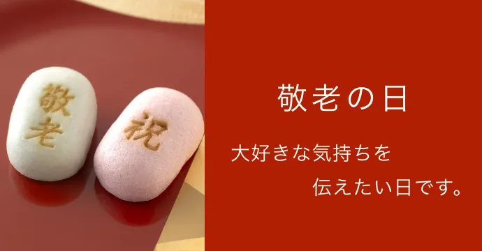 敬老商品