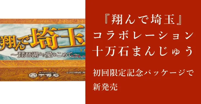 翔んで埼玉