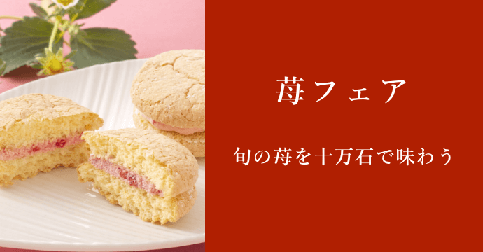 苺フェア関連商品