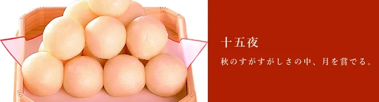 十五夜商品