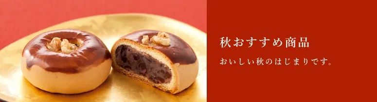 秋おすすめ商品