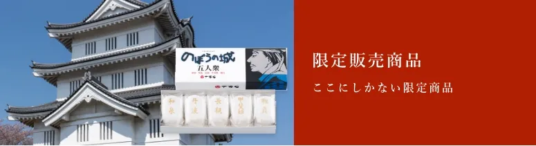 限定販売商品