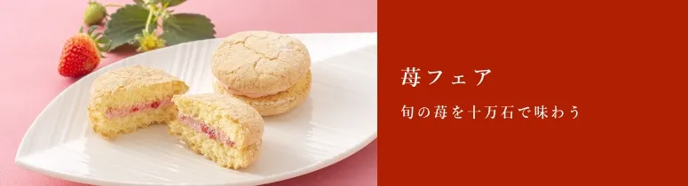 苺フェア関連商品