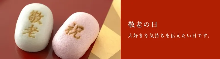 敬老商品