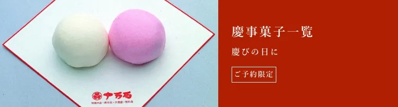 慶事菓子