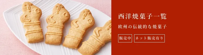 西洋焼菓子