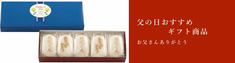 父の日おすすめギフト商品