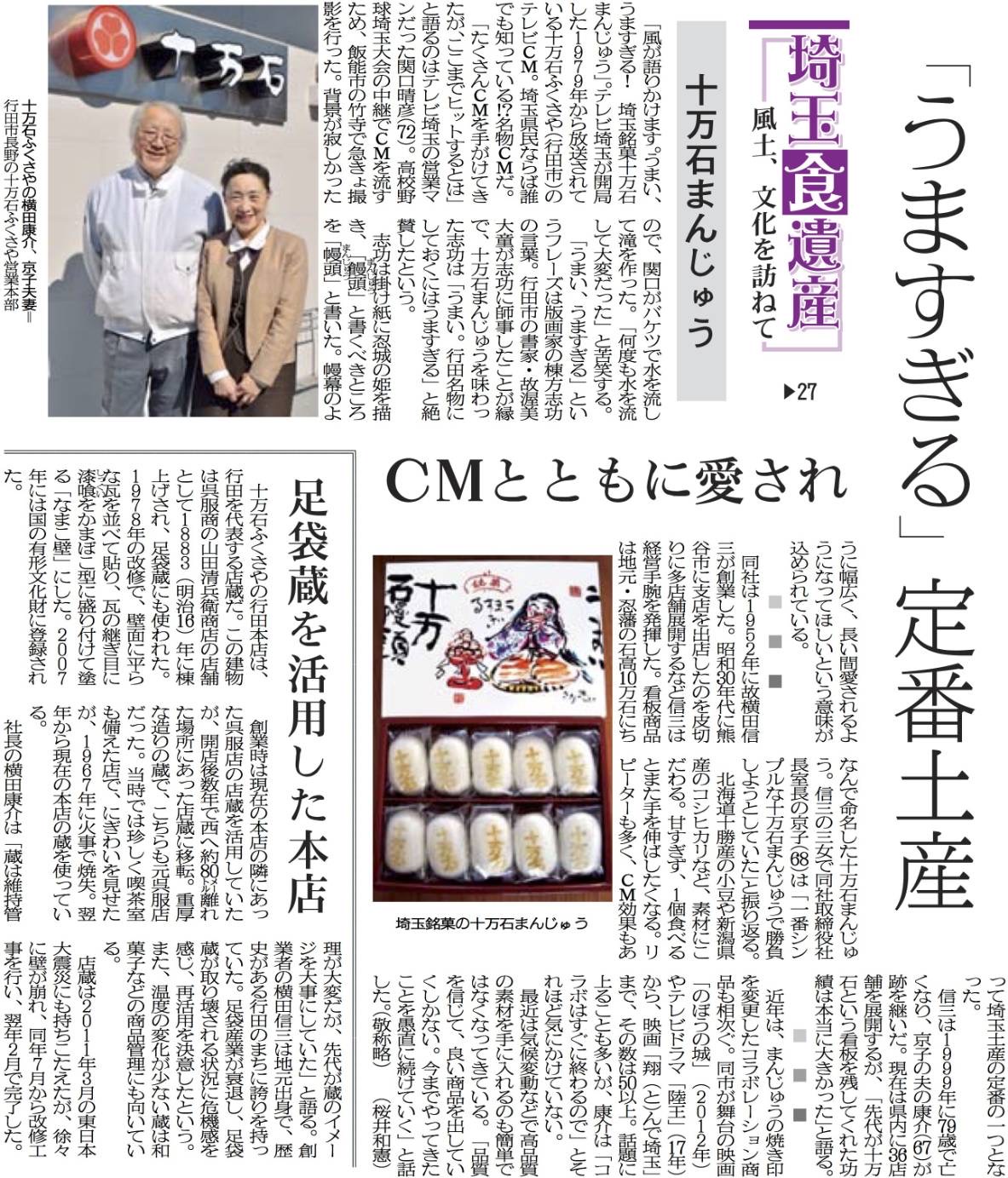 埼玉新聞２０２４年３月１７日(日)の朝刊一面で十万石まんじゅうが紹介されました。 イメージ