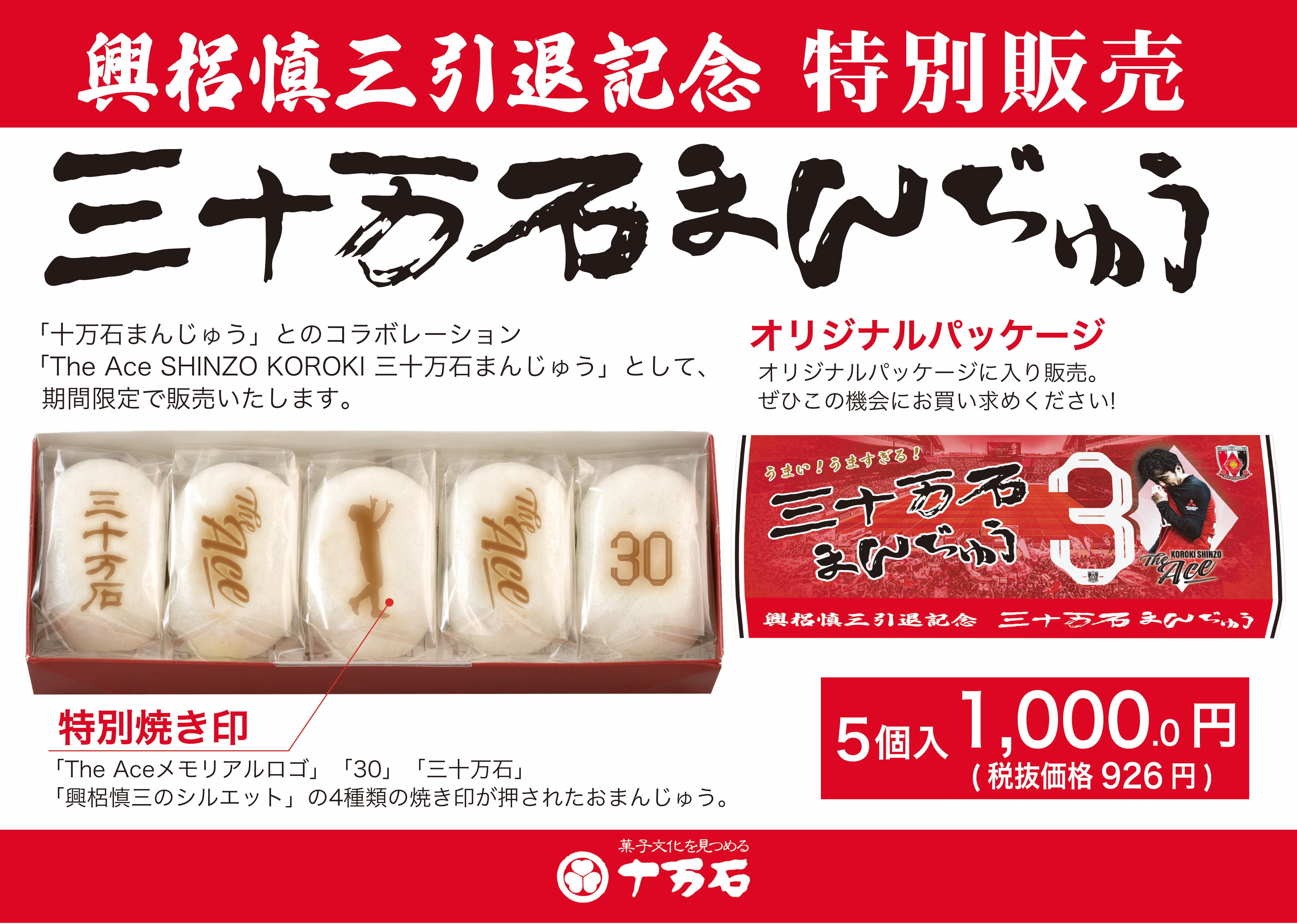 The Ace SHINZO KOROKI 三十万石まんじゅう」を販売します