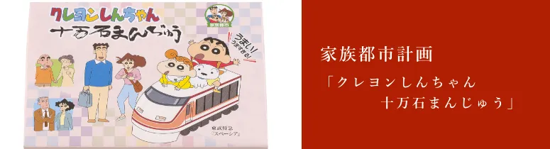 クレヨンしんちゃん十万石まんじゅう