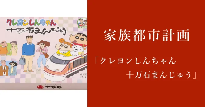 クレヨンしんちゃん十万石まんじゅう
