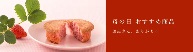 母の日 おすすめ商品