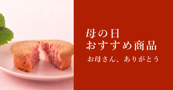母の日 おすすめ商品