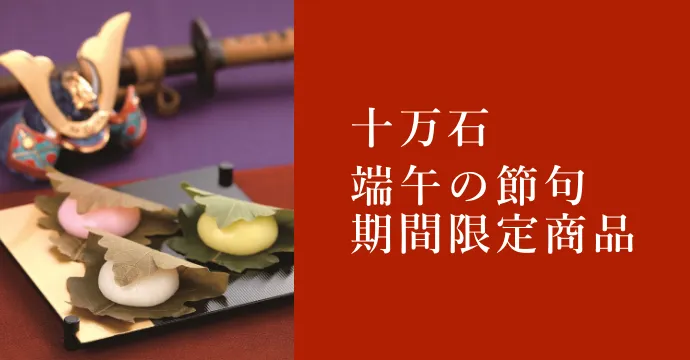 端午の節句 期間限定商品