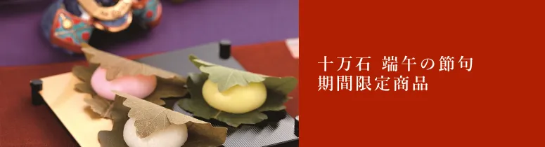 端午の節句 期間限定商品