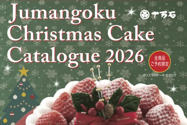 クリスマスケーキカタログ2026 イメージ